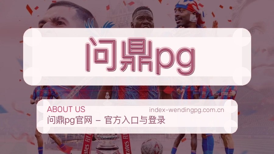 关于问鼎pg综合体育品牌介绍